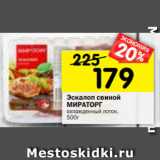 Магазин:Перекрёсток,Скидка:Эскалоп свиной
МИРАТОРГ
охлажденный лоток,
500г