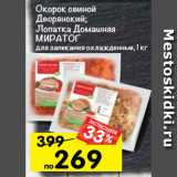 Магазин:Перекрёсток,Скидка:Окорок свиной Дворянский; Лопатка домашняя МИРАТОРГ