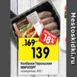 Магазин:Перекрёсток,Скидка:Колбаски Тирольские
МИРАТОРГ
охлажденные, 400 г