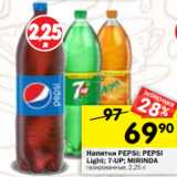 Магазин:Перекрёсток,Скидка:Напитки PEPSI; PEPSI
Light; 7-UP; MIRINDA
газированные, 2,25 л