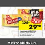 Магазин:Перекрёсток,Скидка:Крекеры LAJKONIK
соленые, 70 г; соленые
со вкусом бекона;
мультизерновые, 75 г