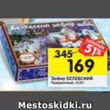 Магазин:Перекрёсток,Скидка:Зефир БЕЛЕВСКИЙ
Праздничный, 410 г