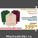 Магазин:Перекрёсток,Скидка:Халаты
от Валентина Юдашкина
зеленые, бордовые, бежевые
размеры 48 и 50