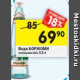 Магазин:Перекрёсток,Скидка:Вода БОРЖОМИ минеральная, 0,5 л