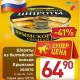 Магазин:Билла,Скидка:Шпроты
из балтийской
кильки
Крымское
золото
