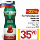 Магазин:Билла,Скидка:Йогурт питьевой
Активиа
Danone 15%