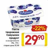 Магазин:Билла,Скидка:Паста 
творожная
Савушкин
продукт

5%, 1