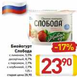 Магазин:Билла,Скидка:Биойогурт
Слобода 