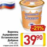 Магазин:Билла,Скидка:Варенец
Ацидофилин
Останкинская
Добряна
2,5%