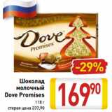 Магазин:Билла,Скидка:Шоколад
молочный
Dove Promises