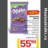 Магазин:Билла,Скидка:Шоколад
Milka
