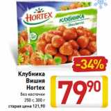 Магазин:Билла,Скидка:Клубника
 Вишня
Hortex
без косточки
