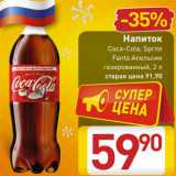 Магазин:Билла,Скидка:Напиток
Coca-Cola, Sprite
Fanta Апельсин
газированный