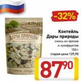 Магазин:Билла,Скидка:Коктейль
Дары природы
смесь из орехов
и сухофруктов