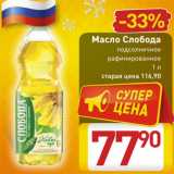 Магазин:Билла,Скидка:Масло Слобода
подсолнечное
рафинированное