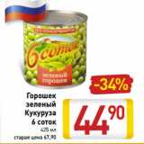 Магазин:Билла,Скидка:Горошек
зеленый
Кукуруза
6 соток