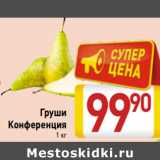 Магазин:Билла,Скидка:Груши
Конференция