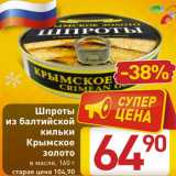 Магазин:Билла,Скидка:Шпроты
из балтийской
кильки
Крымское
золото
