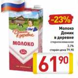 Магазин:Билла,Скидка:Молоко
Домик
в деревне
стерилизованное
3,2%