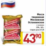 Магазин:Билла,Скидка:Масса
творожная
Московская
Останкинское 
20%,