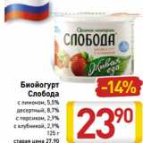 Магазин:Билла,Скидка:Биойогурт
Слобода 