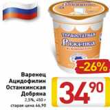 Магазин:Билла,Скидка:Варенец
Ацидофилин
Останкинская
Добряна
2,5%