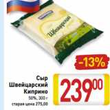Магазин:Билла,Скидка:Сыр
Швейцарский
Киприно
 50%