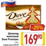Магазин:Билла,Скидка:Шоколад
молочный
Dove Promises