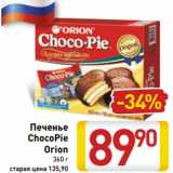 Магазин:Билла,Скидка:Печенье
ChocoPie
Orion