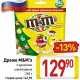 Магазин:Билла,Скидка:Драже m&m`s
с арахисом
шоколадные