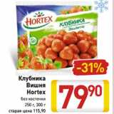 Магазин:Билла,Скидка:Клубника
 Вишня
Hortex
без косточки
