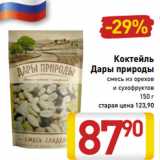 Магазин:Билла,Скидка:Коктейль
Дары природы
смесь из орехов
и сухофруктов