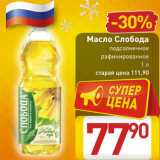 Магазин:Билла,Скидка:Масло Слобода
подсолнечное
рафинированное