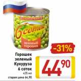 Магазин:Билла,Скидка:Горошек
зеленый
Кукуруза
6 соток