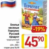 Магазин:Билла,Скидка:Хлопья
овсяные
Геркулес
Русский
продукт
