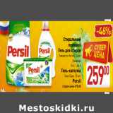 Магазин:Билла,Скидка:Средства для стирки 
Persil