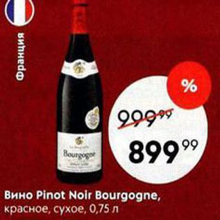 Акция - Вино Pinot Noir Bourgogne