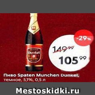 Акция - Пиво Spaten Munchen Dunkel