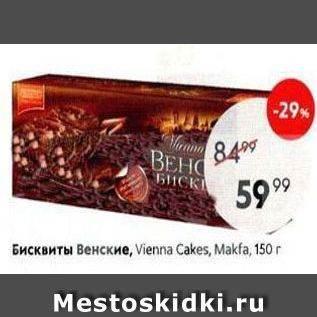 Акция - Бисквиты Венские, Vienna Cakes