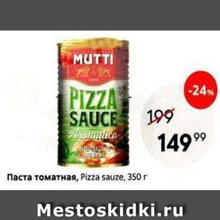 Акция - Паста томатная, Рza sauze