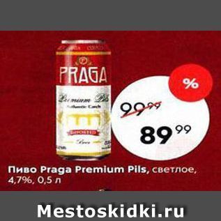 Акция - Пиво Praga Premium Pils