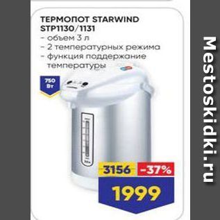 Акция - ТЕРМОПОТ STARWIND STP11301131
