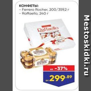 Акция - КОНФЕТЫ - Ferrero Rocher