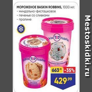 Акция - MOPOXEHOE BASKIN ROBBINS