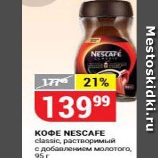 Акция - Кофе NESCAFE classic