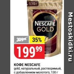 Акция - КОФЕ NESCAFЕ gold