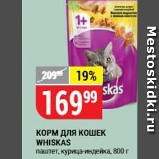 Акция - КОРМ ДЛЯ КОШЕК WHISKAS