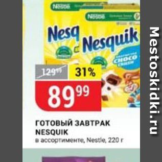 Акция - Готовый ЗАВТРАК NESQUIK