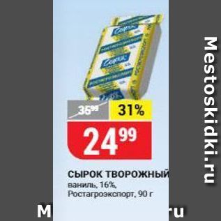 Акция - СЫРОК ТВОРОжный ваниль, 16% Ростагроэкспорт