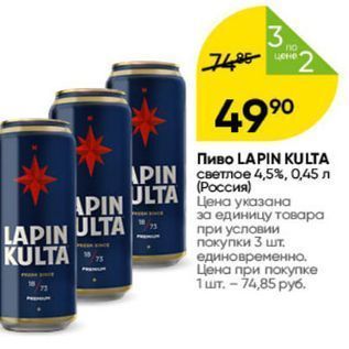 Акция - Пиво LAPIN KULTA APIN